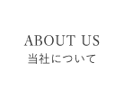 当社について