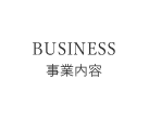 事業内容