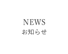 お知らせ