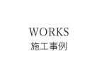施工実績